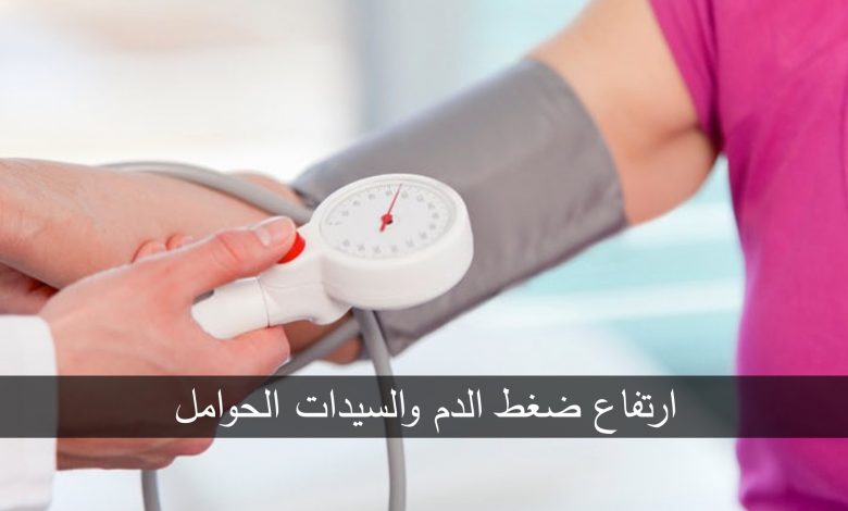 ارتفاع ضغط الدم الحامل